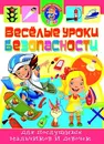 Веселые уроки безопасности - Хаткина М.А.