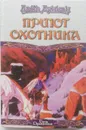 Приют охотника - Дэйв Дункан