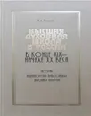 Высшая духовная школа в России в конце XIX - начале XX века. История императорских православных духовных академий - В. Тарасова
