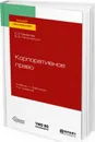 Корпоративное право. Учебник и практикум - О. А. Макарова, В. Ф. Попондопуло