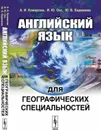 Английский язык для географических специальностей - Комарова А.И., Окс И.Ю., Бадмаева Ю.Б.