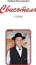 Свисотель. Стихи - Андрей Виноградов