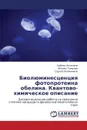 Biolyuminestsentsiya Fotoproteina Obelina. Kvantovo-Khimicheskoe Opisanie - Antipina Lyubov', Tomilin Feliks, Ovchinnikov Sergey