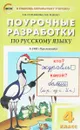 Русский язык. 4 класс. Поурочные разработки к УМК 