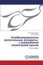 Kombinirovannye Letatel'nye Apparaty S Izmenyaemoy Geometriey Kryla - Semyenov Aleksandr, Pavlov Sergey