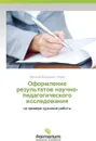 Oformlenie Rezul'tatov Nauchno-Pedagogicheskogo Issledovaniya - Utyemov Vyacheslav Viktorovich