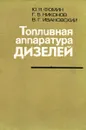 Топливная аппаратура дизелей - Ю.Я. Фомин, Г.В. Никонов, В.Г. Ивановский