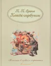 Конек-Горбунок - Ершов Петр Павлович