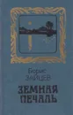 Земная печаль - Борис Зайцев