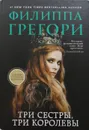 Три сестры, три королевы - Филиппа Грегори