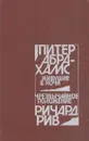 Живущие в ночи. Чрезвычайное положение - Питер Абрахамс