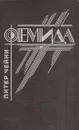 Фемида. Том 8 - Питер Чейни