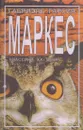 Габриель Гарсиа Маркес. Роман. Рассказы - Габриэль Гарсиа Маркес