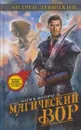 Магический вор - Андрей Левицкий