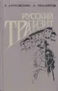 Русский транзит - Вячеслав Барковский