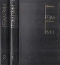 Грэм Грин. Избранные произведения в 2 томах (комплект) - Грэм Грин
