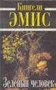 Зеленый человек - Кингсли Эмис