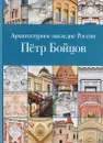 Архитектурное наследие России. Пётр Бойцов - М. В. Нащокина