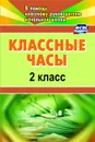 Классные часы. 2 класс - Попова Г. П.
