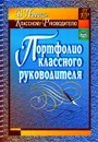 Портфолио классного руководителя - Плахова Т. В.