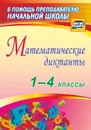 Математические диктанты. 1-4 классы - Зверева В.Н.