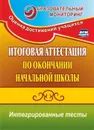 Итоговая аттестация по окончании начальной школы: интегрированные тесты: окружающий мир, русский язык, математика - Болотова Е. А.