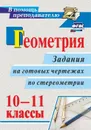 Геометрия. 10-11 классы: задания на готовых чертежах по стереометрии - Ковалева Г. И.