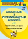 Изобразительная и конструктивно-модельная деятельность. Подготовительная группа: комплексные занятия - Павлова О. В.