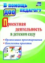 Проектная деятельность в детском саду: организация проектирования, конспекты проектов - Гулидова Т.В.