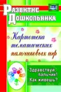 Здравствуй, пальчик! Как живешь?: картотека тематических пальчиковых игр - Калмыкова Л. Н.