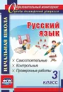 Русский язык. 3 класс: самостоятельные, контрольные, проверочные работы - Прокофьева О. В.