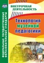 Технология музейной педагогики - Гашук Е. А.