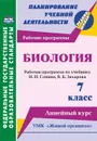 Биология. 7 класс: рабочая программа по учебнику Н. И. Сонина, В. Б. Захарова. УМК 