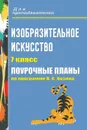 Изобразительное искусство. 7 класс: поурочные планы по программе В. С. Кузина - Павлова О. В.