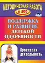 Поддержка и развитие детской одаренности: проектная деятельность - Пяткова Л. П.