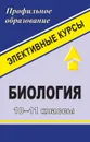 Биология. 10-11 классы: элективные курсы - Чередниченко И. П.