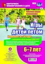 Игры детей летом. 6-7 лет. Табличная форма планирования - Руднева Н.Б.