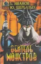 Обитель монстров - Юрий Щербатых