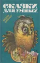 Сказки для умных - Вадим Шефнер