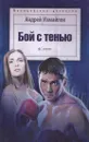 Бой с тенью - Измайлов А.