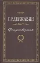 Г. Р. Державин. Стихотворения - Гаврила Державин