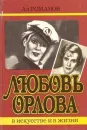 Любовь Орлова в искусстве и жизни - Алексей Романов