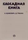 Блокадная книга - Алесь Адамович