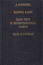 Ванька Каин. Царь Петр и правительница Софья. Царь и гетман - Даниил Мордовцев