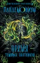 Пандемониум. Время Темных Охотников. Книга 7. - Гаглоев Е.