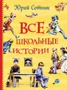 Все школьные истории - Сотник Ю. В.