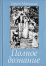 Полное дознание - Сергей Малицкий