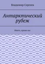 Антарктический рубеж - Владимир Сергеев