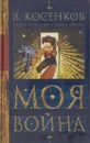 Моя война - Виктор Косенков