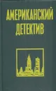 Американский детектив - Рэймонд Чандлер